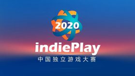 2020 indiePlay 中国独立游戏大赛入围名单公布 (新闻 indieplay 2020)
