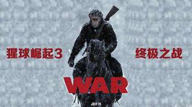 《猩球崛起3》发布全新中文预告 (新闻 猩球崛起3：终极之战)