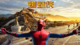 《蜘蛛侠：英雄归来》发布美丽中国系列海报 (新闻 蜘蛛侠：英雄归来)