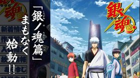 动画《银魂》最终章将于2018年1月7日开播 (新闻 银魂)