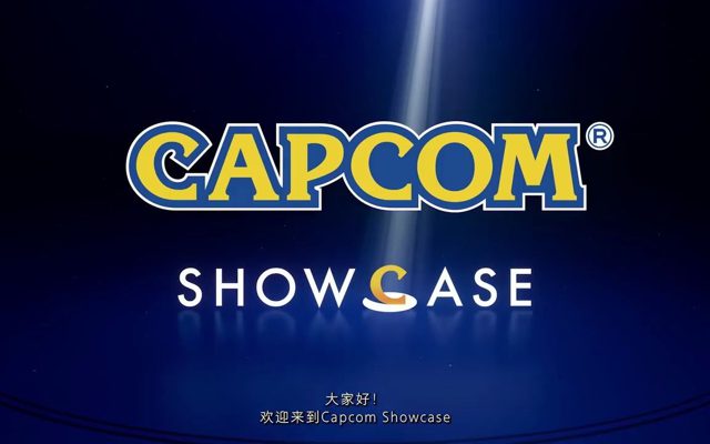 Capcom Showcase全程视频