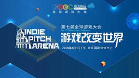 GMGC北京2018：IPA独立游戏开发者大赛入围作品公布 (新闻 GMGC)
