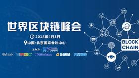 2018年世界区块链峰会将于4月3日在北京国会举办 (新闻 世界区块链联盟)