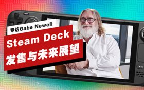 Valve创始人Gabe Newell谈Steam Deck发售与未来展望 (视频 Valve)