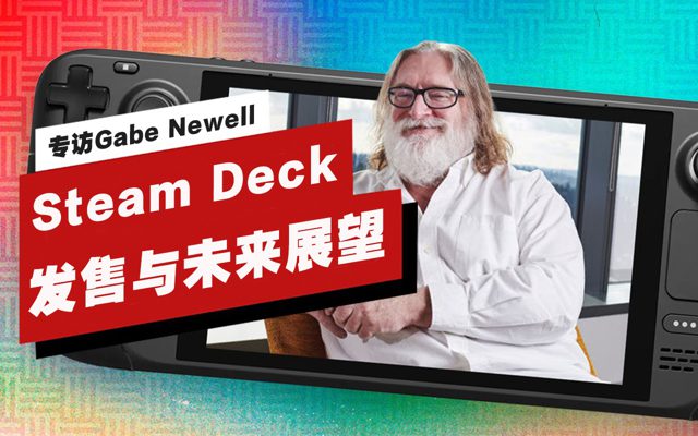 Valve创始人Gabe Newell谈Steam Deck发售与未来展望
