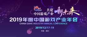 回望2019：中国游戏产业迎来新转变 (新闻 中国游戏产业年会)