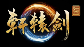 《轩辕剑柒》或将登陆PS4平台 (新闻 轩辕剑柒)