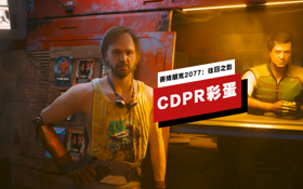 《赛博朋克2077：往日之影》中的CDPR彩蛋 (视频 cyberpunk 2077)