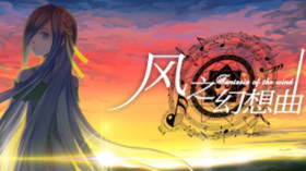 《风之幻想曲》将于10月26日登陆PC平台 (新闻 风之幻想曲)
