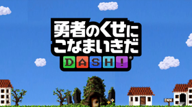 手游《勇者别嚣张DASH！》正式推出 (新闻 勇者别嚣张DASH！)