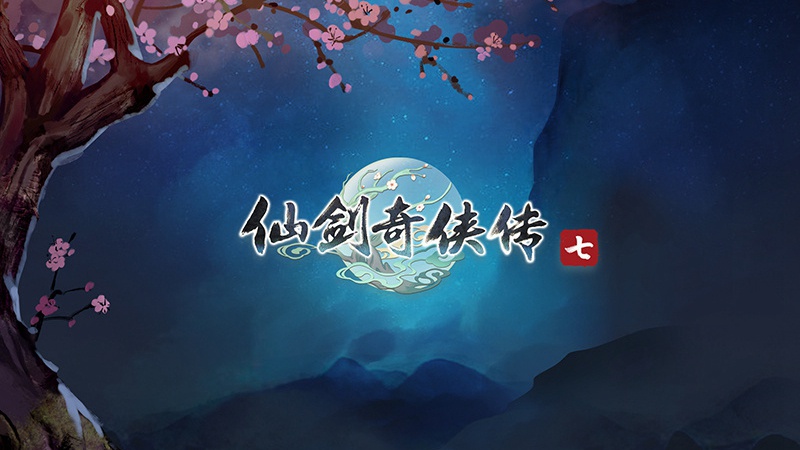 《仙剑奇侠传七》正式公布定档Logo及首张概念海报