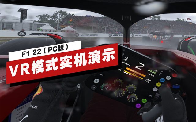 PC版《F1 22》VR模式实机演示