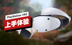 PlayStation VR2 上手体验 (视频 PlayStation VR2)