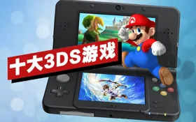 十大3DS游戏盘点 (视频 Nintendo 3DS)