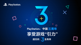PlayStation中国上市三周年纪念活动 (新闻 PlayStation)