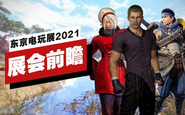 东京电玩展2021展会前瞻