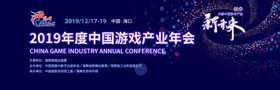 2019年度中国游戏产业年会分论坛日程曝光 (新闻 中国游戏产业年会)