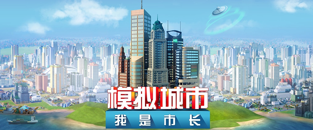 《模拟城市：我是市长》更新，加入中国风元素