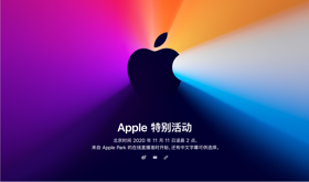 苹果宣布 11 月 11 日凌晨将有「One More Thing」新品发布会 (新闻 苹果公司)