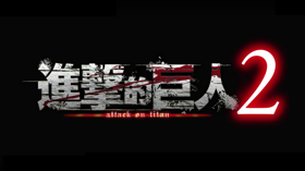 《进击的巨人2》繁体中文版首批特典版公布 (新闻 进击的巨人2)