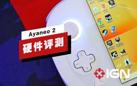 Ayaneo 2 评测：价格不菲但能量十足 (视频 Ayaneo 2)