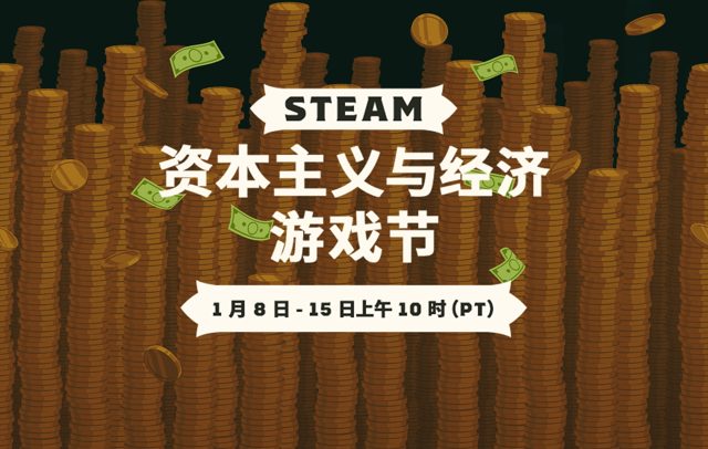 Steam资本主义与经济游戏节宣传视频