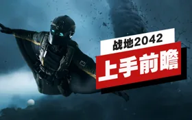 《战地2042》Beta测试上手前瞻 (视频 Battlefield 2042)