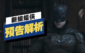 《新蝙蝠侠》预告解析 (视频 蝙蝠侠（罗伯特·帕丁森）)