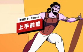 《波斯王子：Rogue》上手前瞻 (视频 波斯王子：Rogue)