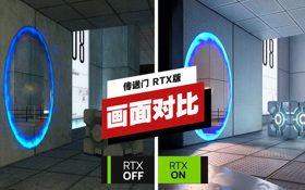 《传送门》RTX版与原版画面对比 (视频 传送门2)
