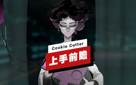 《Cookie Cutter》上手前瞻 (视频 Cookie Cutter)