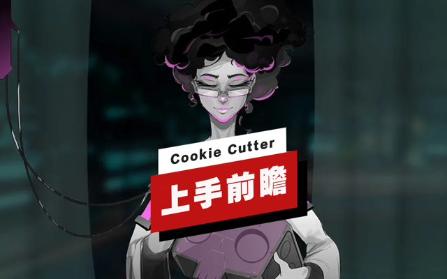 《Cookie Cutter》上手前瞻
