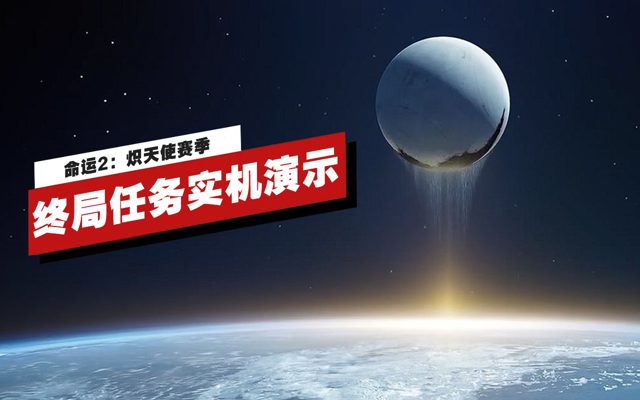 《命运2：邪姬魅影》炽天使赛季终局任务实机演示