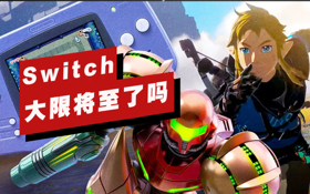 为什么一场精彩的任天堂直面会证明了Switch大限将至 (视频 Nintendo Switch)