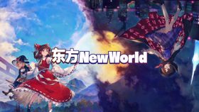 《东方New World》宣传视频 (视频 Touhou: New World)