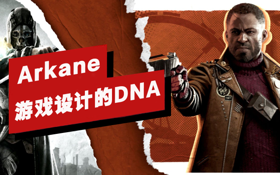 从《耻辱》到《死亡循环》——Arkane工作室游戏设计的DNA (视频 死亡循环)