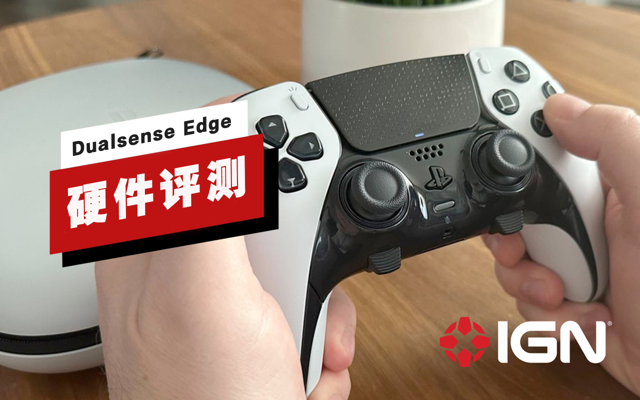 PS5 DualSense Edge评测