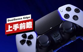 DualSense Edge上手前瞻 (视频 DualSense Edge)