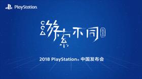 2018 PlayStation中国发布会汇总 (特色 索尼)