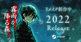 恐怖游戏《雾雨飘散之森》重制版开发中，将于 2022 年登陆 Steam (新闻 RPG Maker VX Ace)