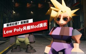 《最终幻想7 重制版》Low Poly风格Mod实机演示 (视频 最终幻想7 重制版)