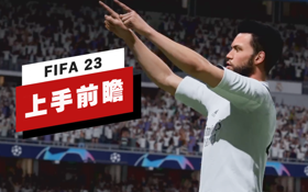 《FIFA 23》上手前瞻 (视频 FIFA 23)