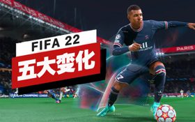 《FIFA 22》的五大变化 (视频 FIFA 22)