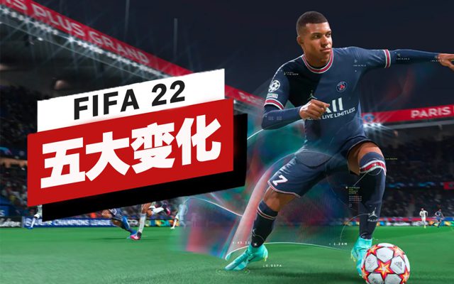 《FIFA 22》的五大变化