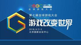 GMGC北京2018门票限免开启 (新闻 GMGC)
