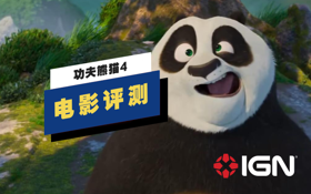 《功夫熊猫4》评测 (视频 功夫熊猫)