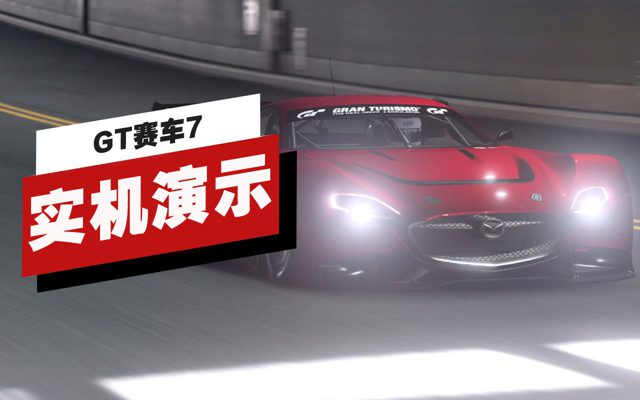 《GT赛车7》光线追踪实机演示
