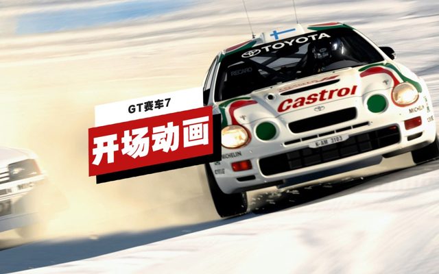 《GT赛车7》1.40版本更新开场动画