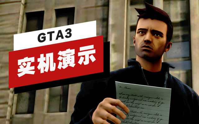 《GTA3》（GTA三部曲：决定版）开场18分钟演示