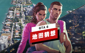 《GTA 6》地图猜想 (视频 侠盗猎车手 6)